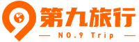 第九旅行