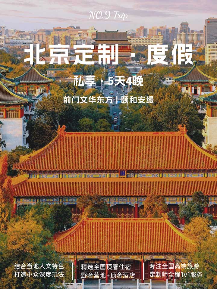 北京 5 天 4 晚專屬定制遊