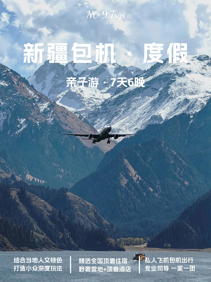 新疆親子包機遊定制