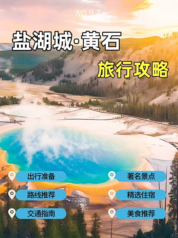 鹽湖城 - 黃石旅遊攻略 - 解鎖黃石國家公園之旅