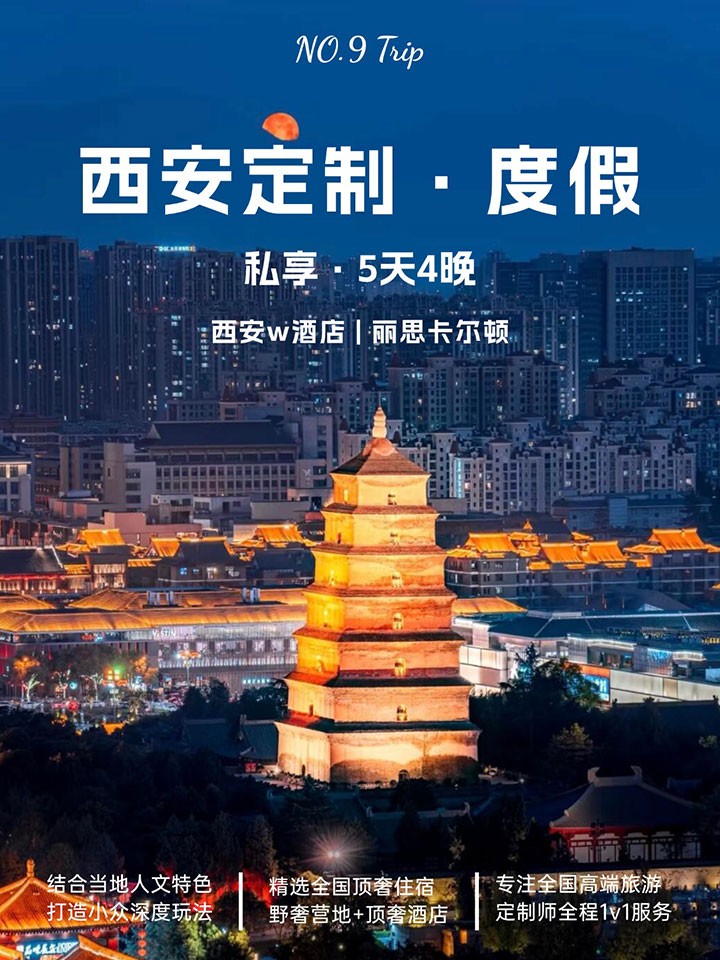西安5天4晚高端私人定制遊