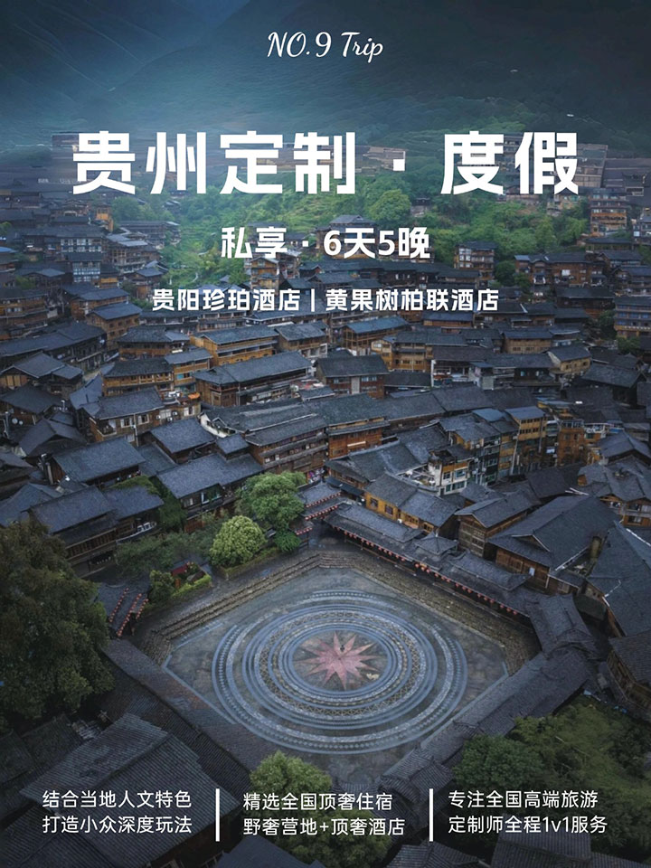 貴州 6 天 5 晚親子高奢定制游