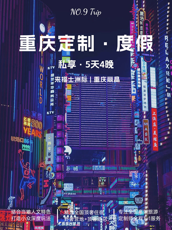 重慶5天4晚高端定制遊